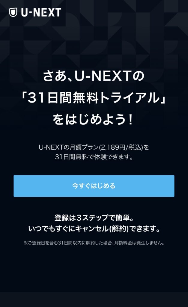 U-NEXT無料トライアルページ