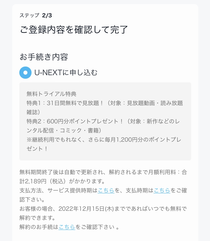 U-NEXT無料トライアル申込内容確認画面