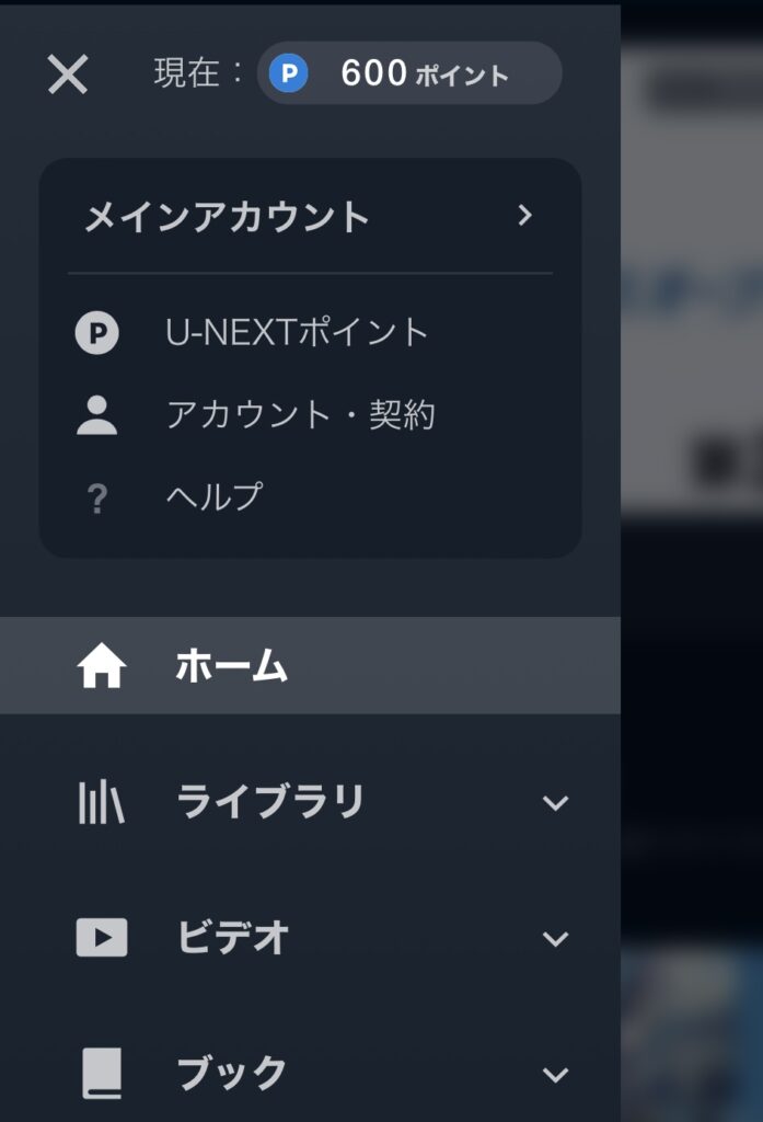 U-NEXTメニュー画面