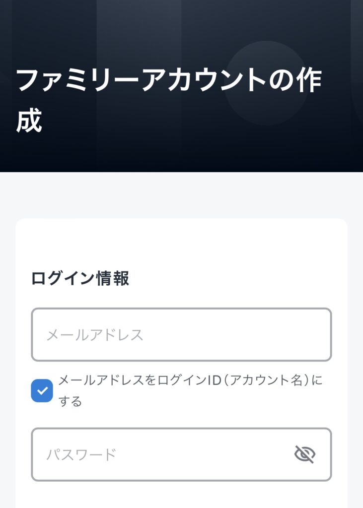 ファミリーアカウント作成画面1