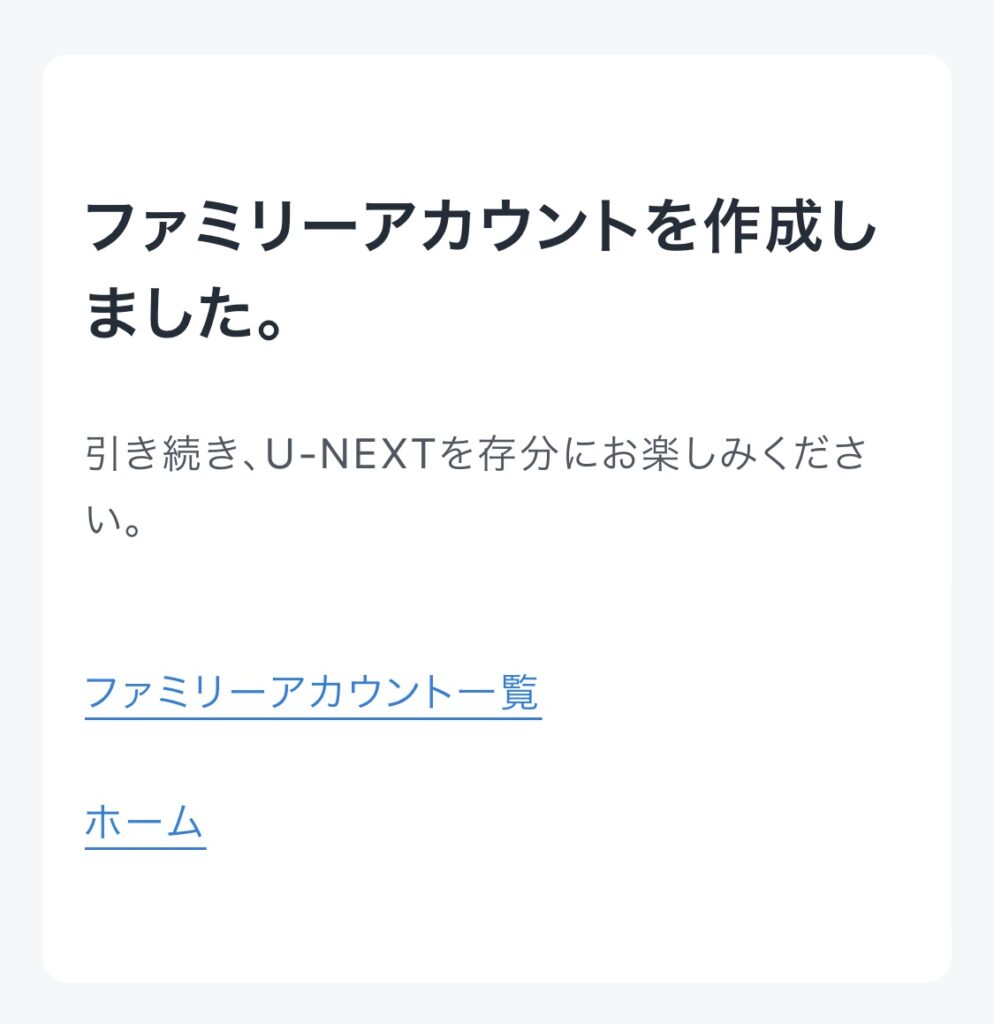 ファミリーアカウント(子アカウント)作成完了画面