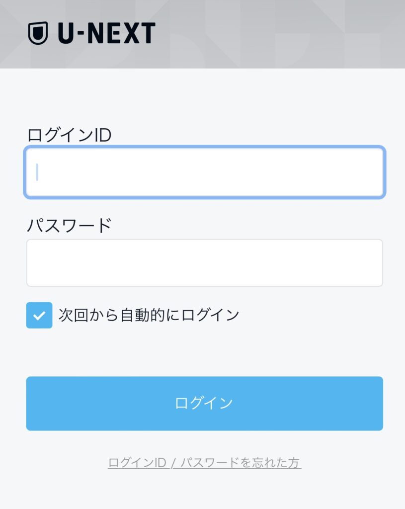 U-NEXTログイン画面