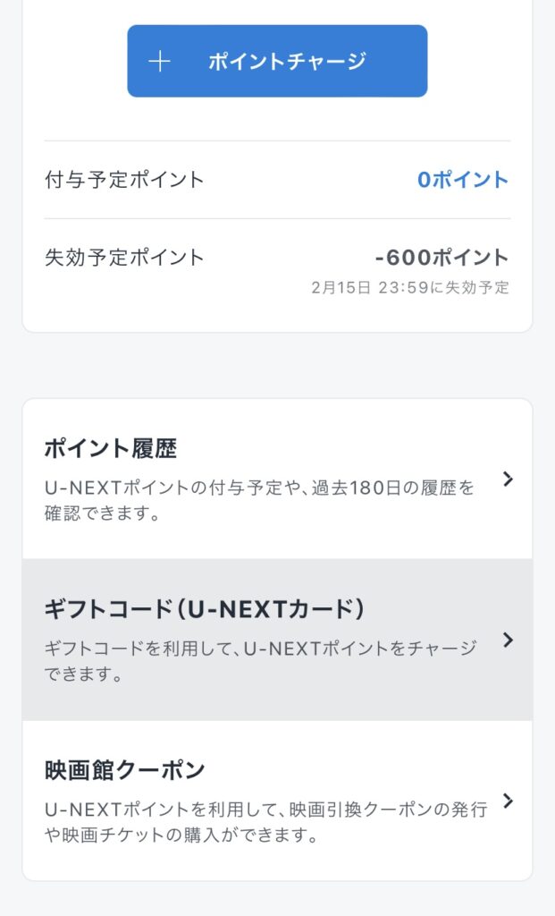 U-NEXTポイント画面