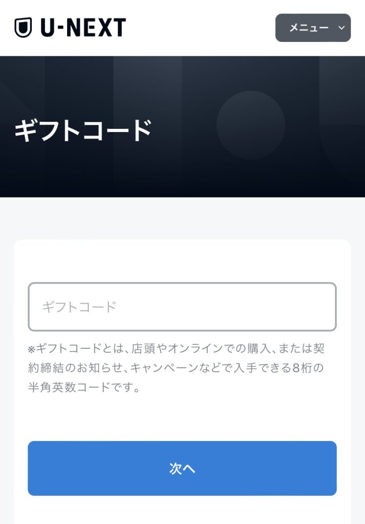 U-NEXTギフトコード入力画面