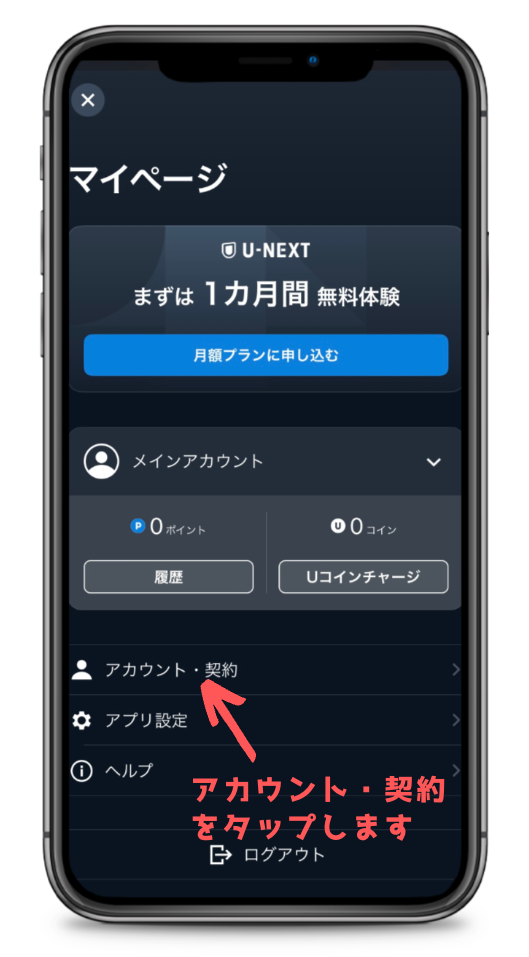 U-NEXTアプリのマイページ画面