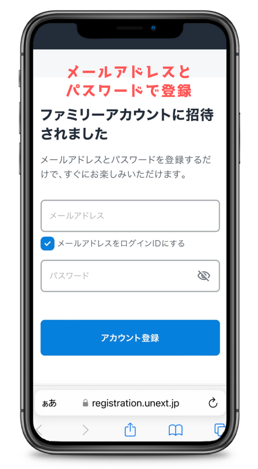 U-NEXTファミリーアカウント登録画面
