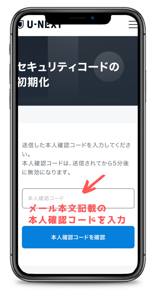 U-NEXT本人確認コードの入力画面