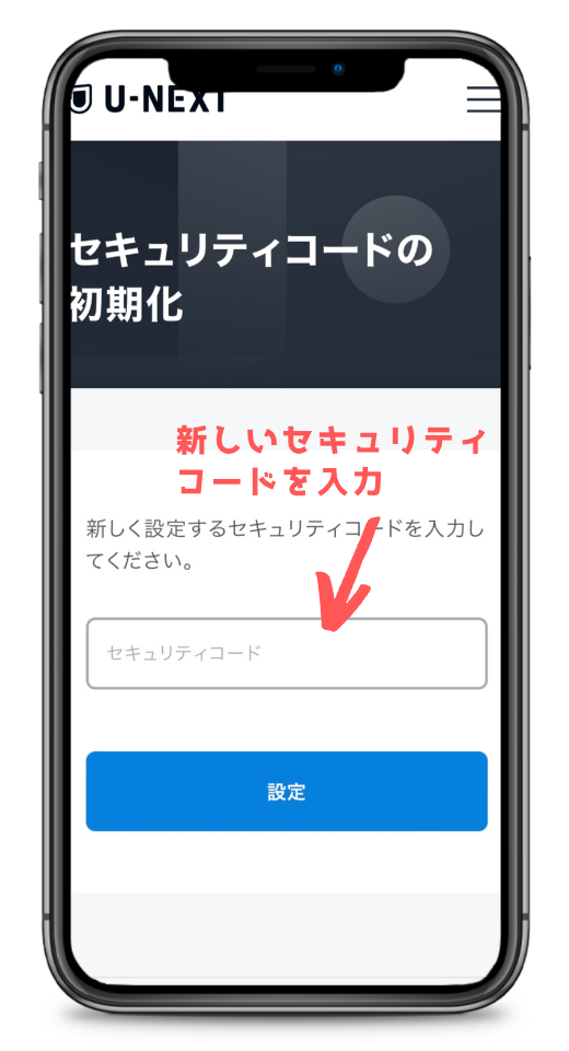 U-NEXTセキュリティコード再設定画面