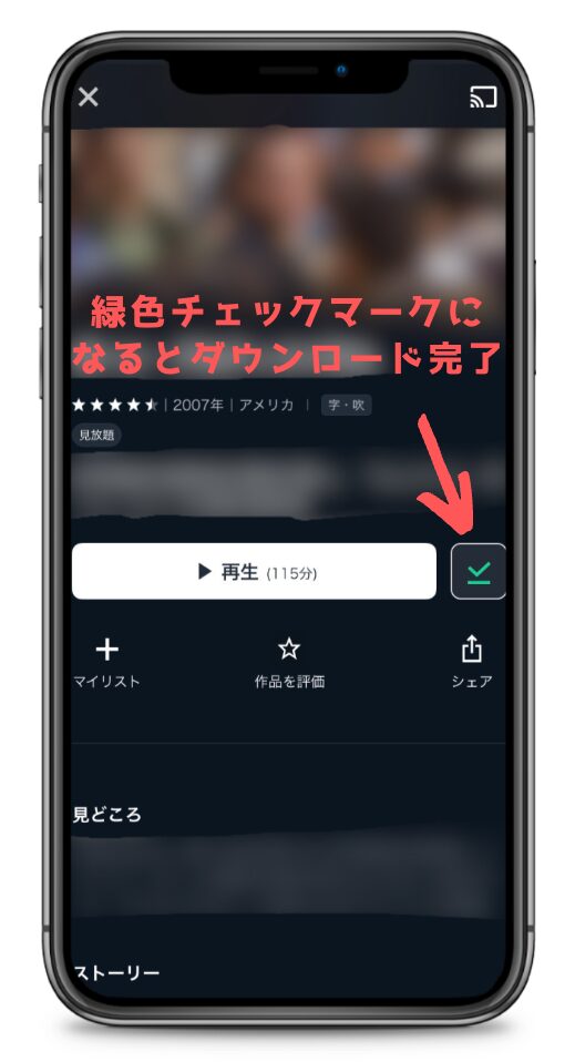 U-NEXT動画のダウンロード完了画面