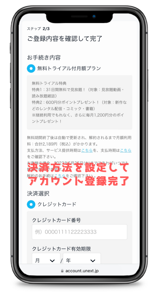 U-NEXTアカウント登録内容の確認と決済方法設定画面