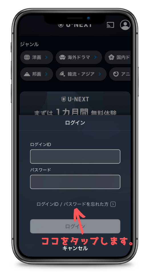 U-NEXTアプリログイン画面