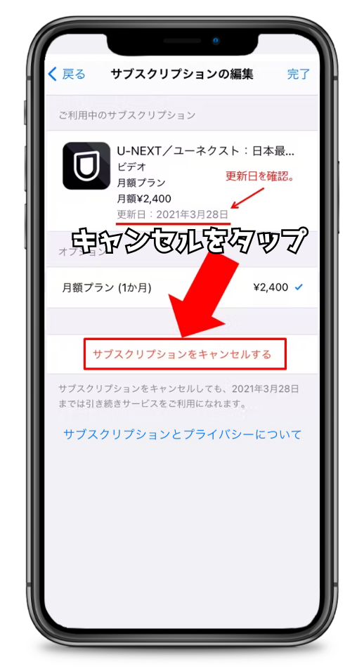 Appleアカウントのサブスクリプション解約画面