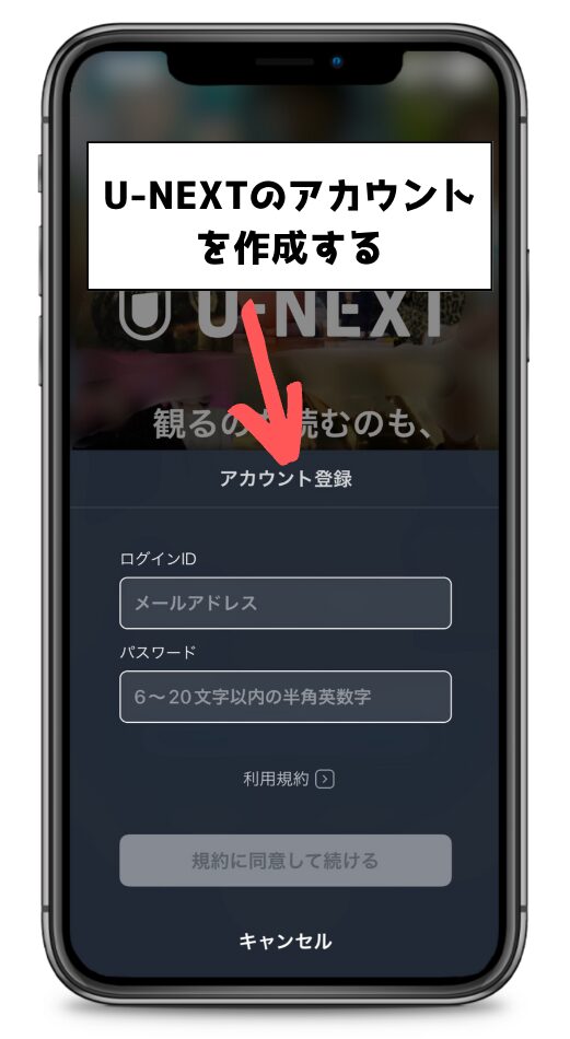 U-NEXTアプリアカウント登録画面