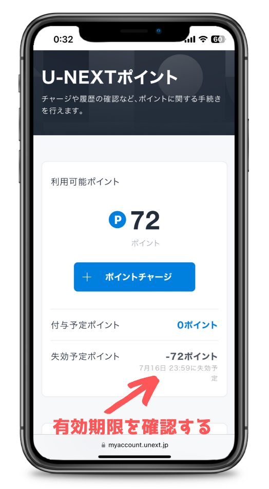 U-NEXTポイント有効期限確認画面