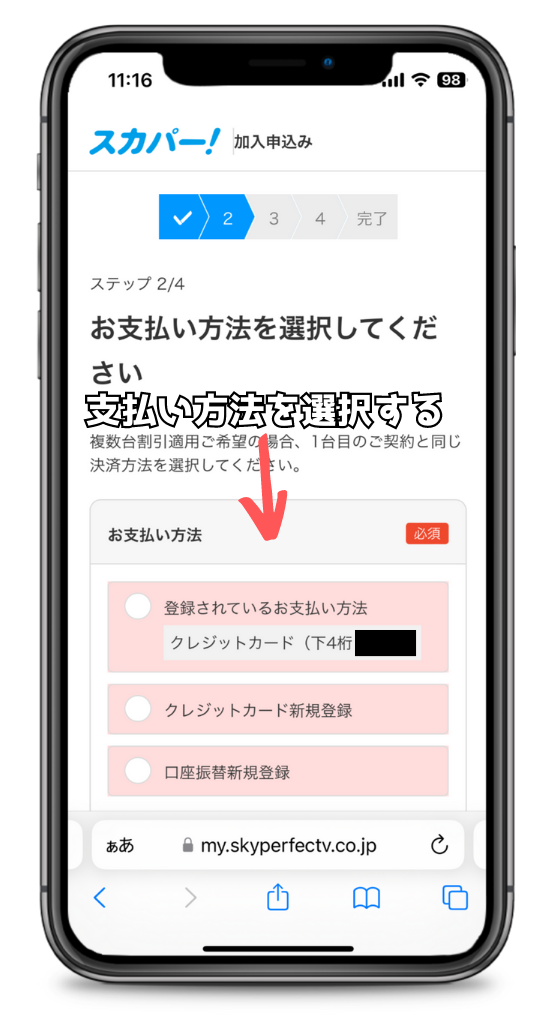 スカパー契約による支払い方法選択画面