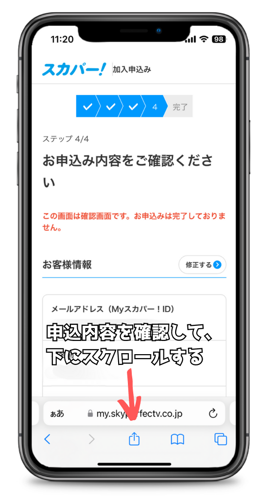 スカパー契約における申込内容の確認画面