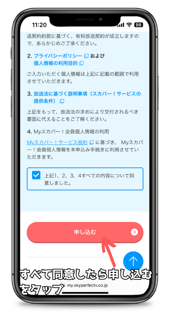 スカパーの利用規約などに同意して申し込む画面