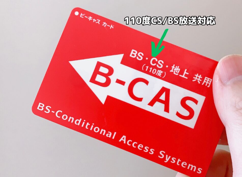 110度CS/BS対応のB-CASカード