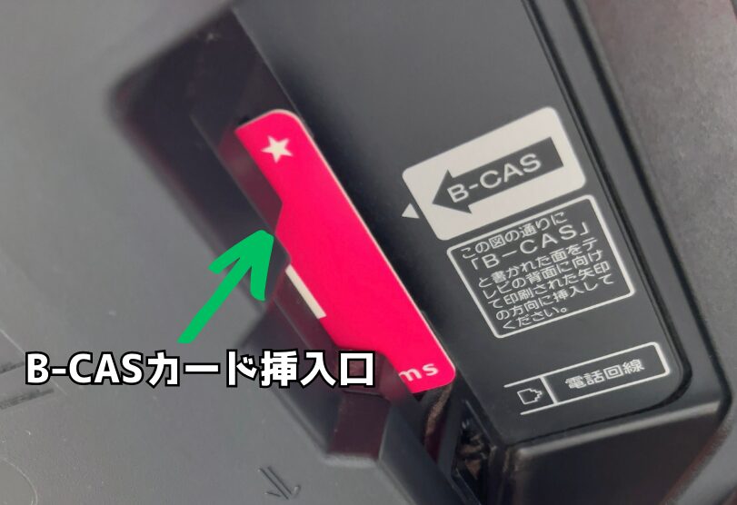 テレビのB-CASカード挿入口