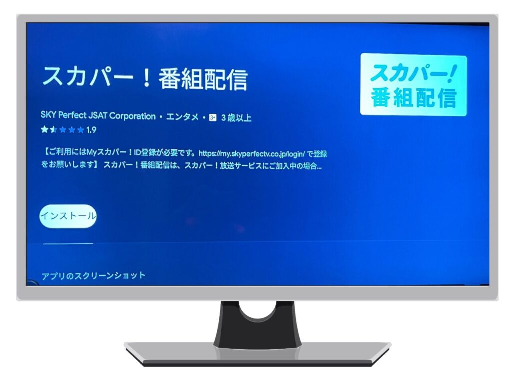 スカパー！番組配信アプリのインストール画面