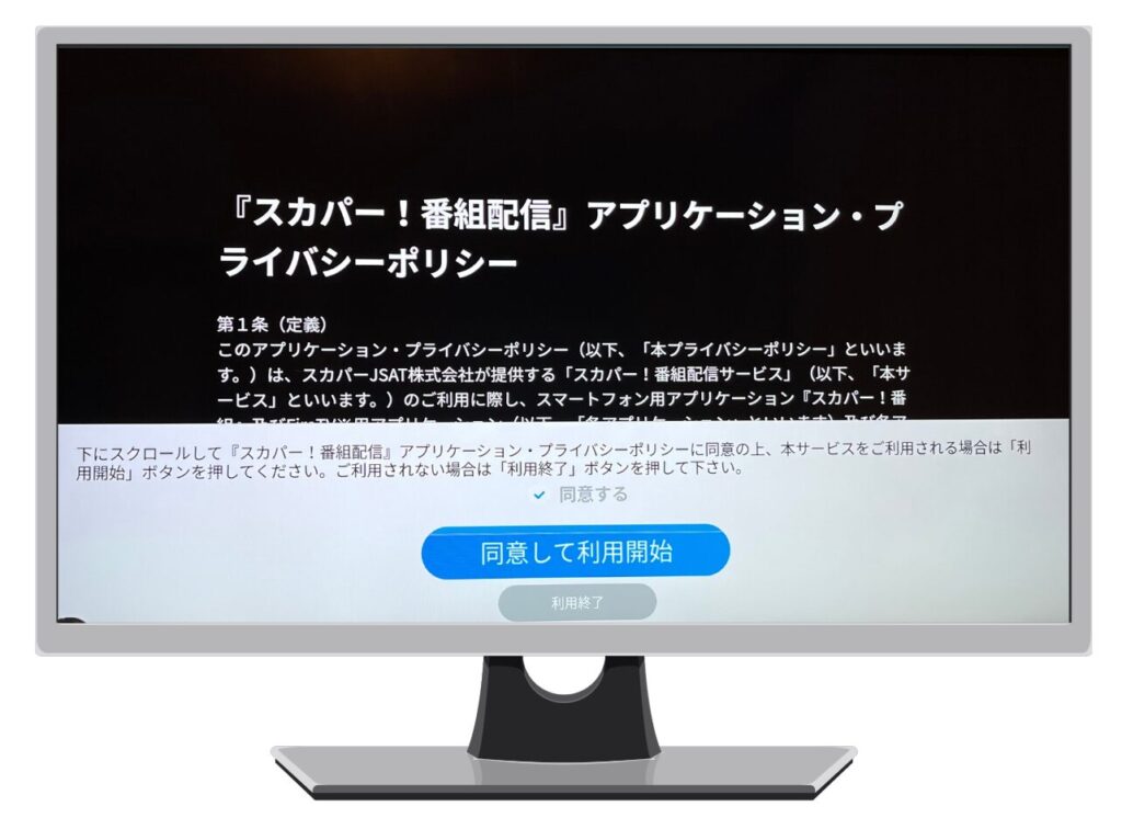 スカパー！番組配信アプリプライバシーポリシー確認画面