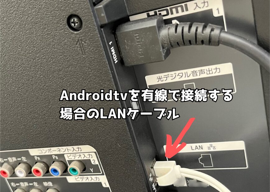 Android TVのLANポートにLANケーブルを挿入した状態