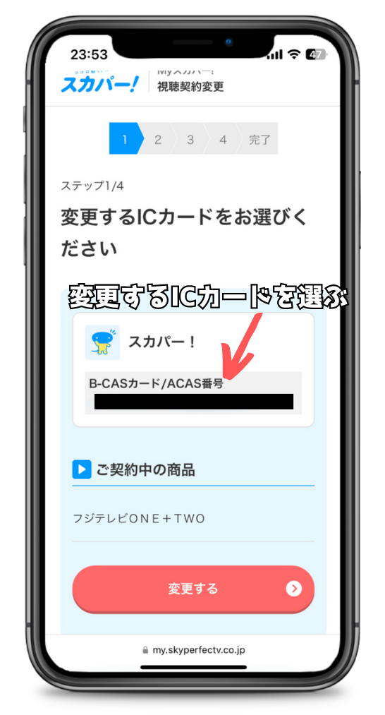 スカパー！変更・解約するICカードを選択する画面