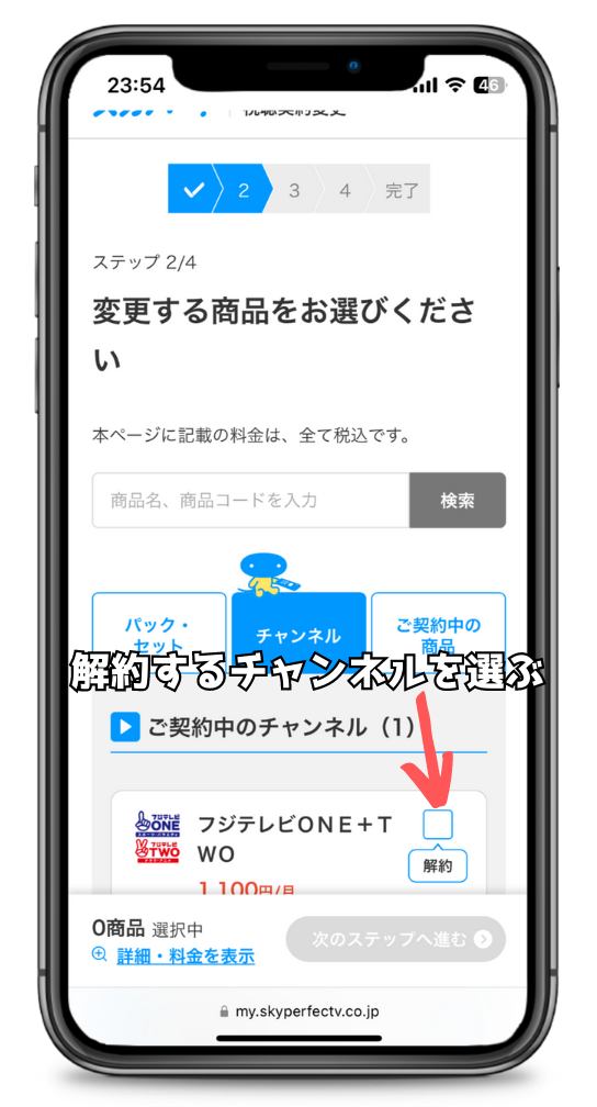 スカパー！変更・解約するチャンネルを選択する画面