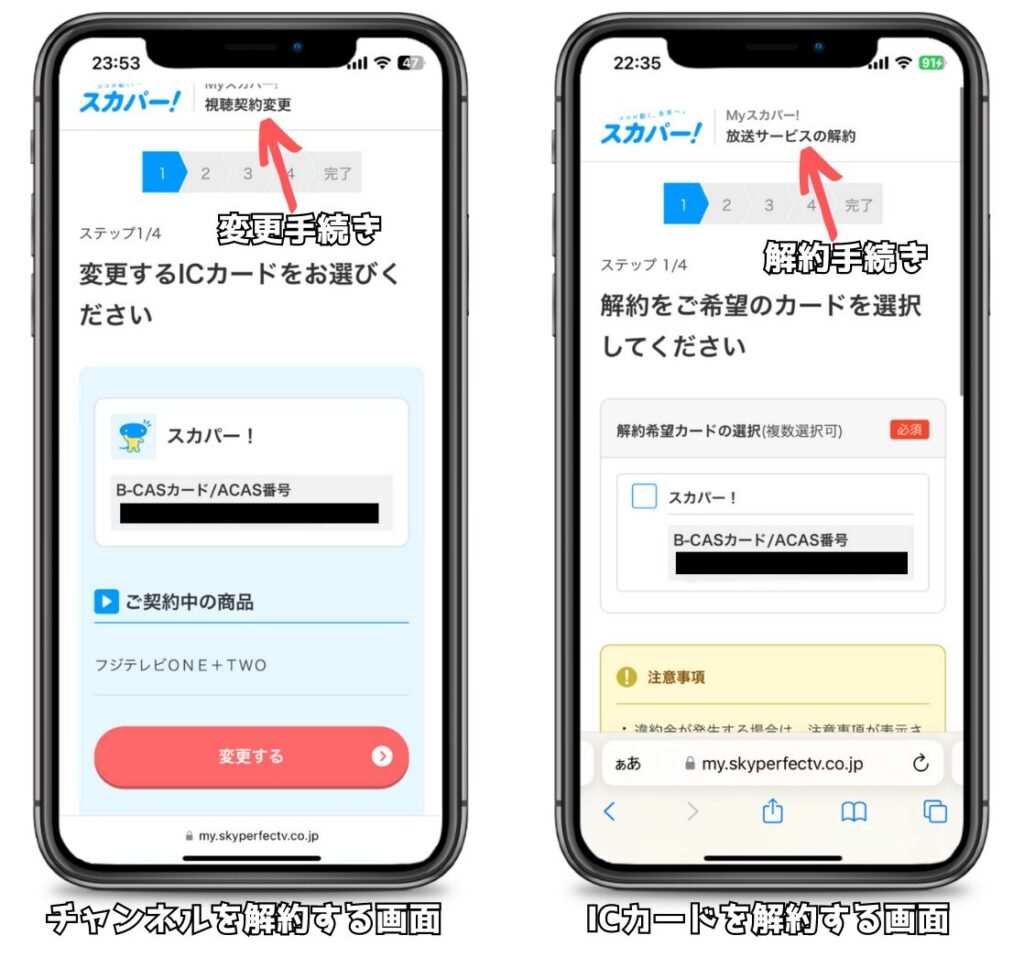 スカパー！チャンネルとICカード解約の違い