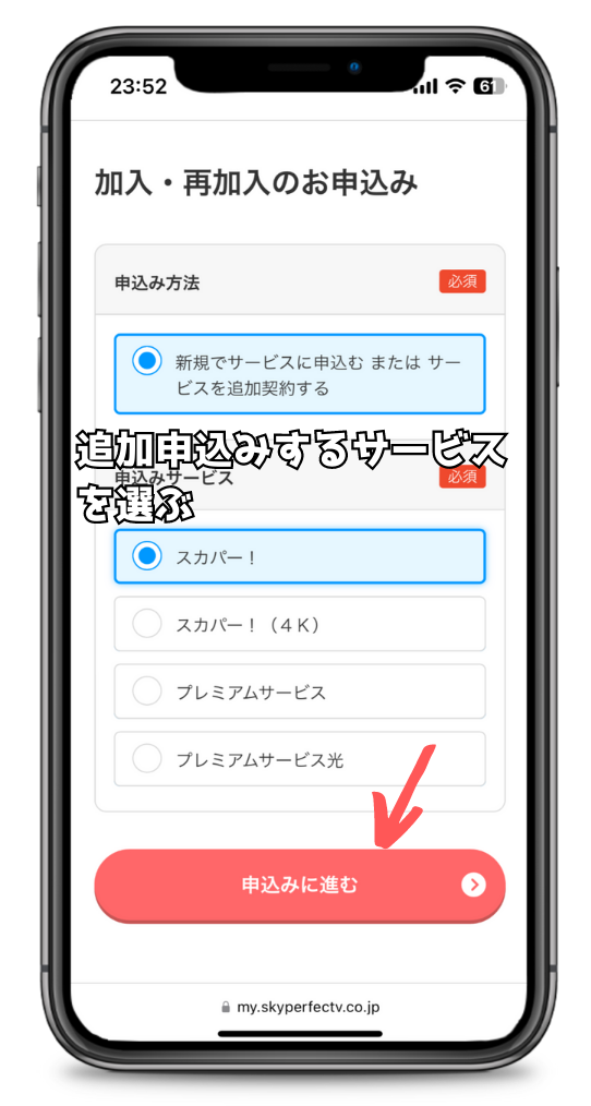 スカパー！加入・再加入申し込みページ