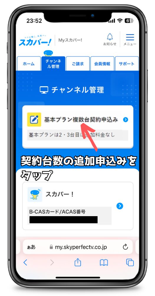 スカパー！チャンネル管理ページの基本プラン複数台申込画面