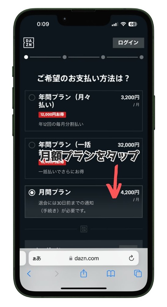 DAZNお支払い方法選択画面