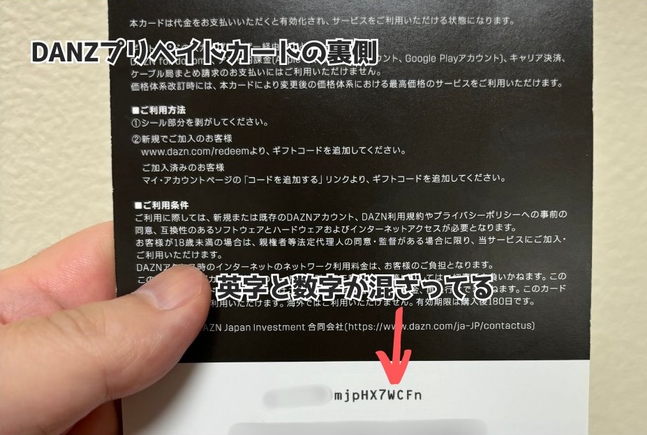 DAZNプリペイドカードの裏側(ギフトコード記載側)
