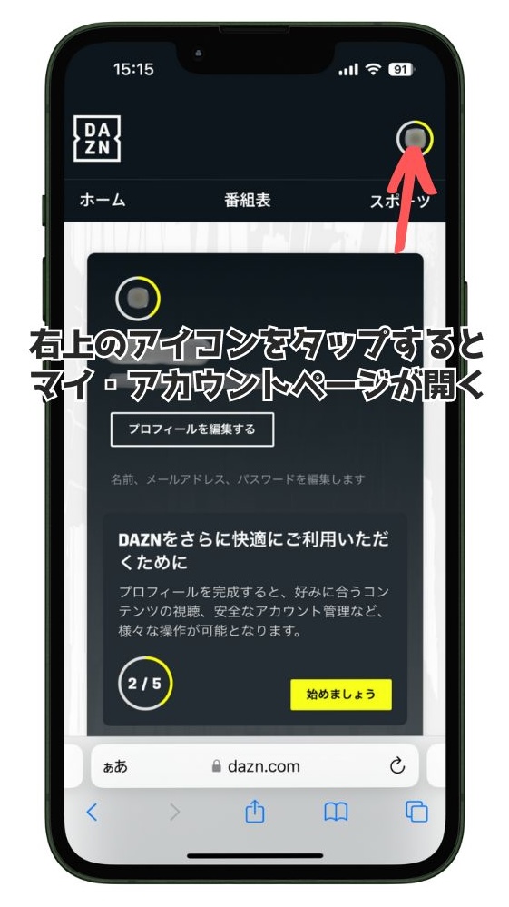 右上のアイコンからマイ・アカウント画面を開く