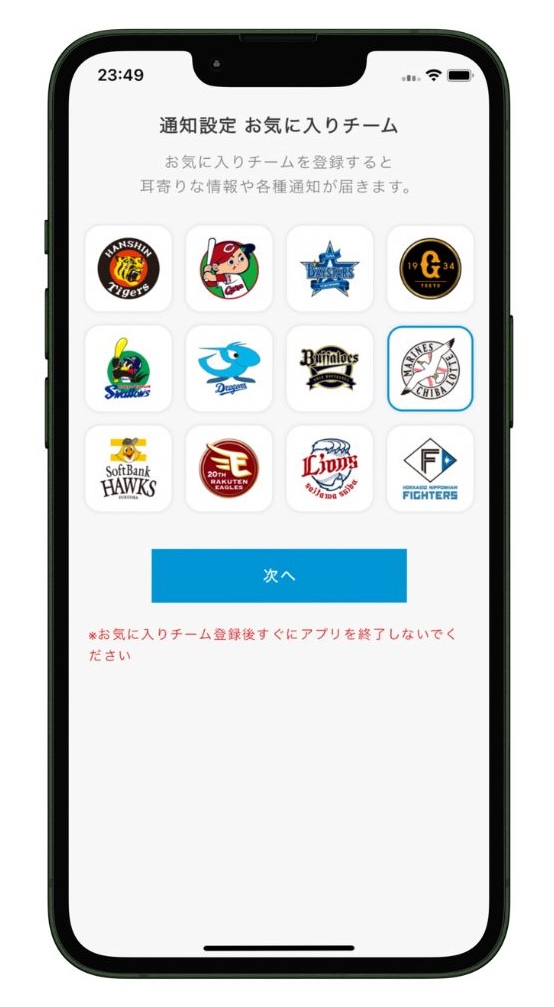 スカパー！プロ野球セットアプリでお気に入りチーム通知設定