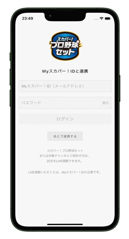 プロ野球セットアプリでスカパー！にログインする画面