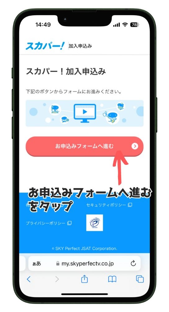 スカパー！加入申し込みページ