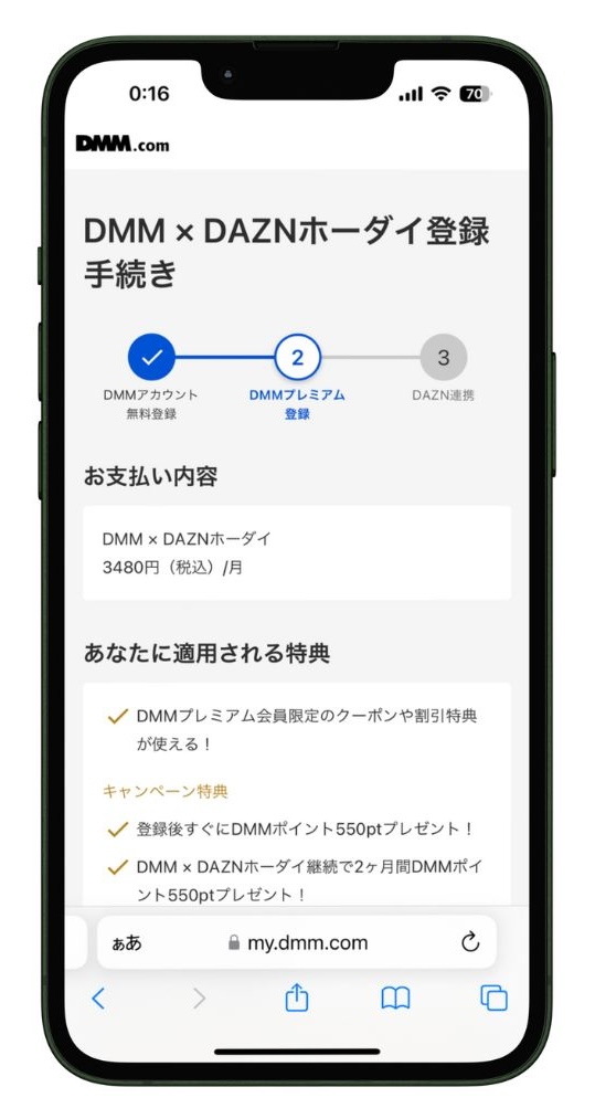 DMM × DAZN ホーダイお支払い内容確認画面