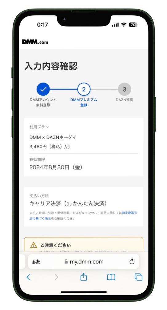 DMM × DAZN ホーダイの登録確認画面