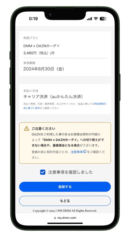DMM × DAZN ホーダイに登録をする画面