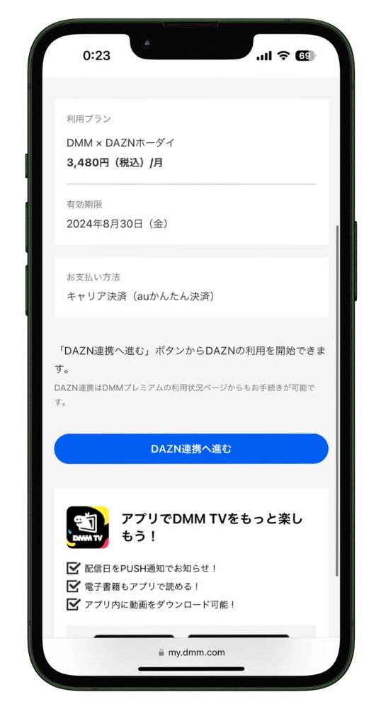 DMM × DAZN ホーダイのDAZN連携開始画面