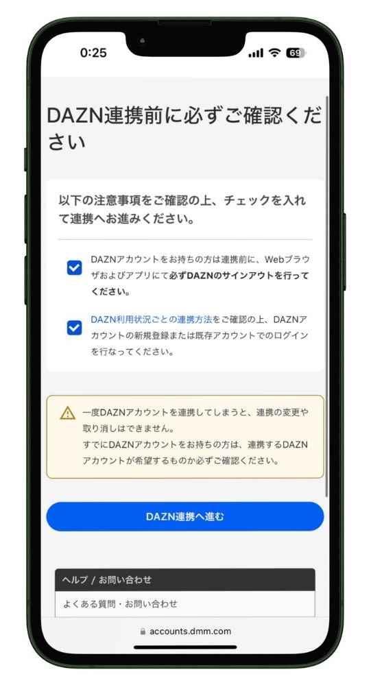 DAZN連携に関する注意事項を確認画面