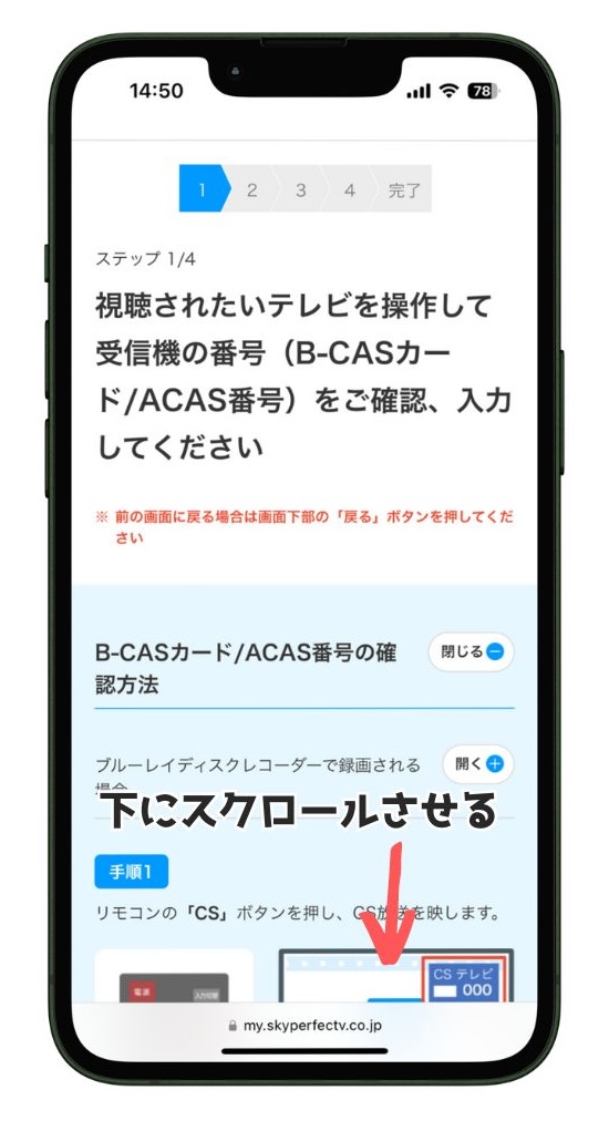 スカパー契約に必要なB-CAS番号確認画面