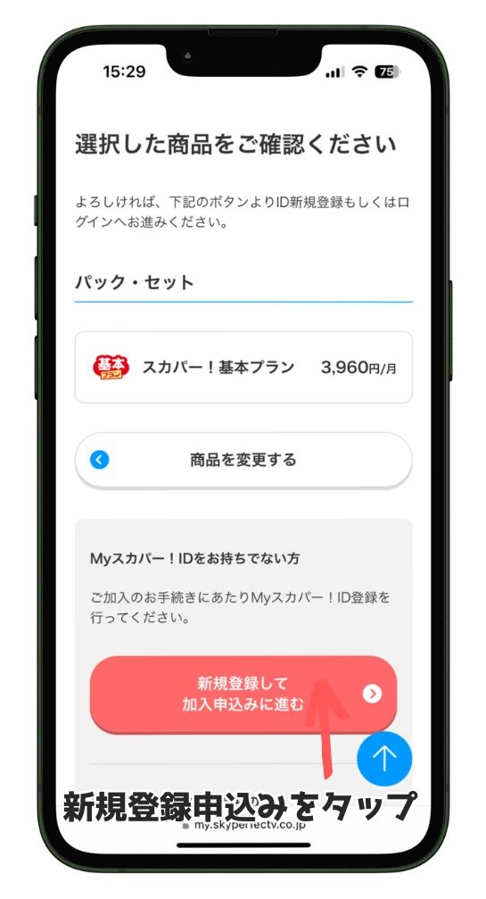 スカパー公式サイトで選んだ番組を新規に申込む画面