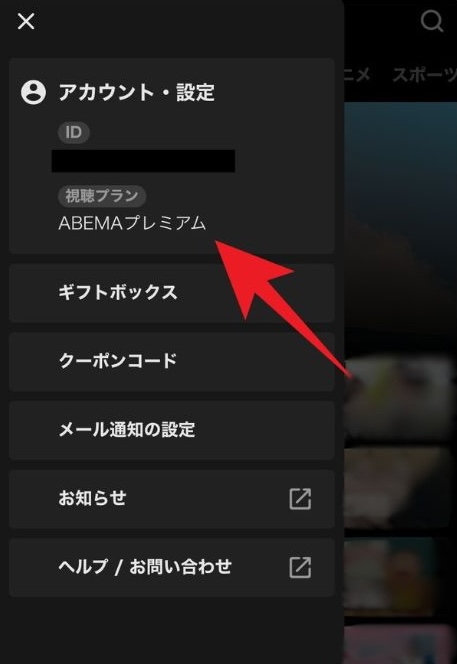 ABEMAプレミアムアカウント・設定画面