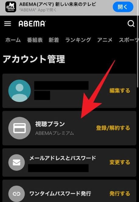 ABEMAプレミアムアカウント管理画面
