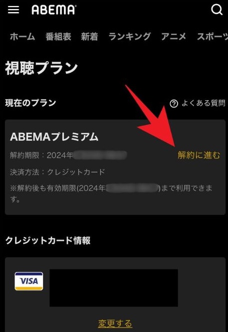 ABEMAプレミアム視聴プラン確認・解約画面