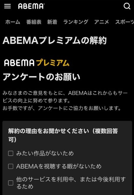 ABEMAプレミアム解約アンケート画面1