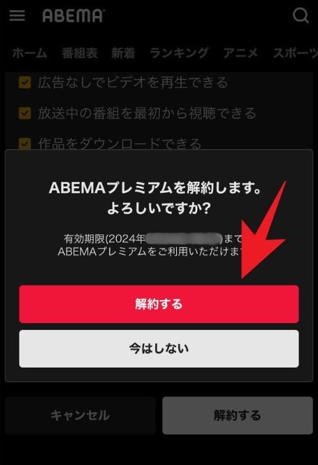 ABEMAプレミアム解約手続き確認画面