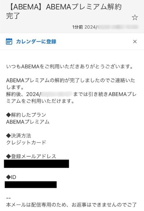 ABEMAプレミアム解約手続き完了メール画面